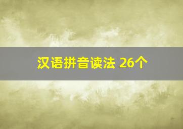 汉语拼音读法 26个